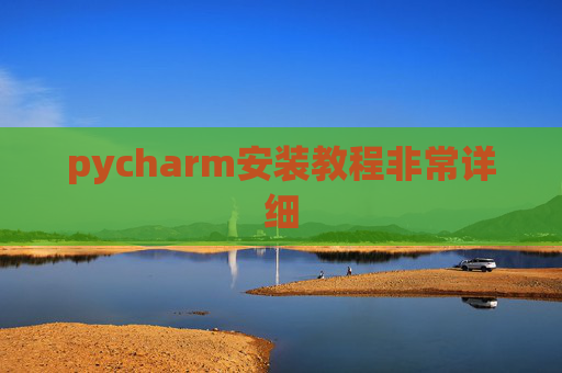 pycharm安装教程非常详细 pycharm安装教程非常详细