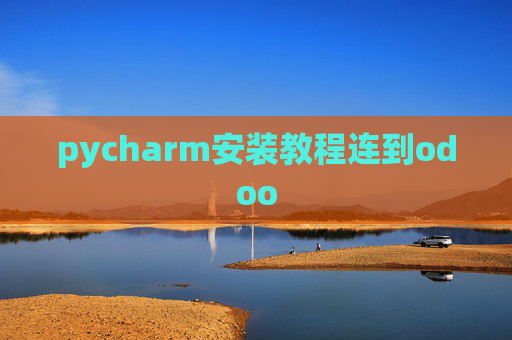 pycharm安装教程连到odoo