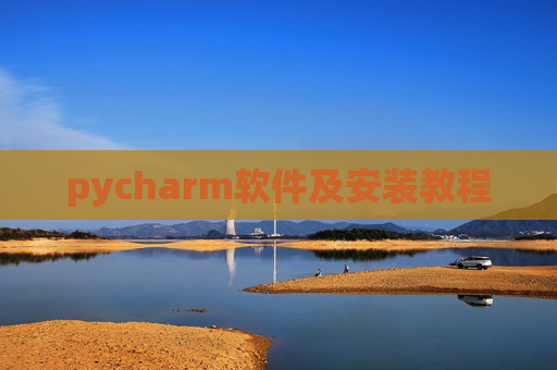 pycharm软件及安装教程