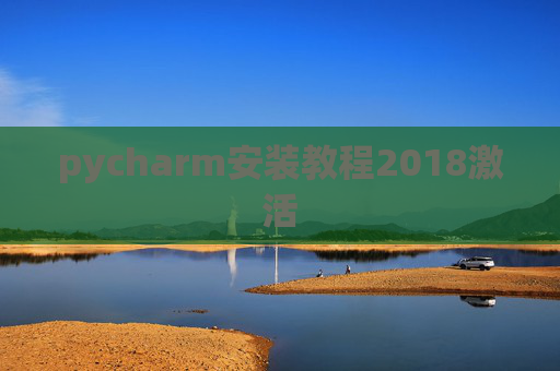 pycharm安装教程2018激活