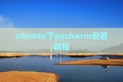 ubuntu下pycharm安装教程